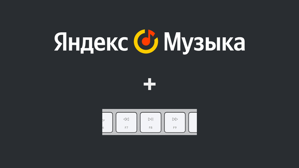 Как заставить работать мультимедийные клавиши в Яндекс Музыке (MacOS)