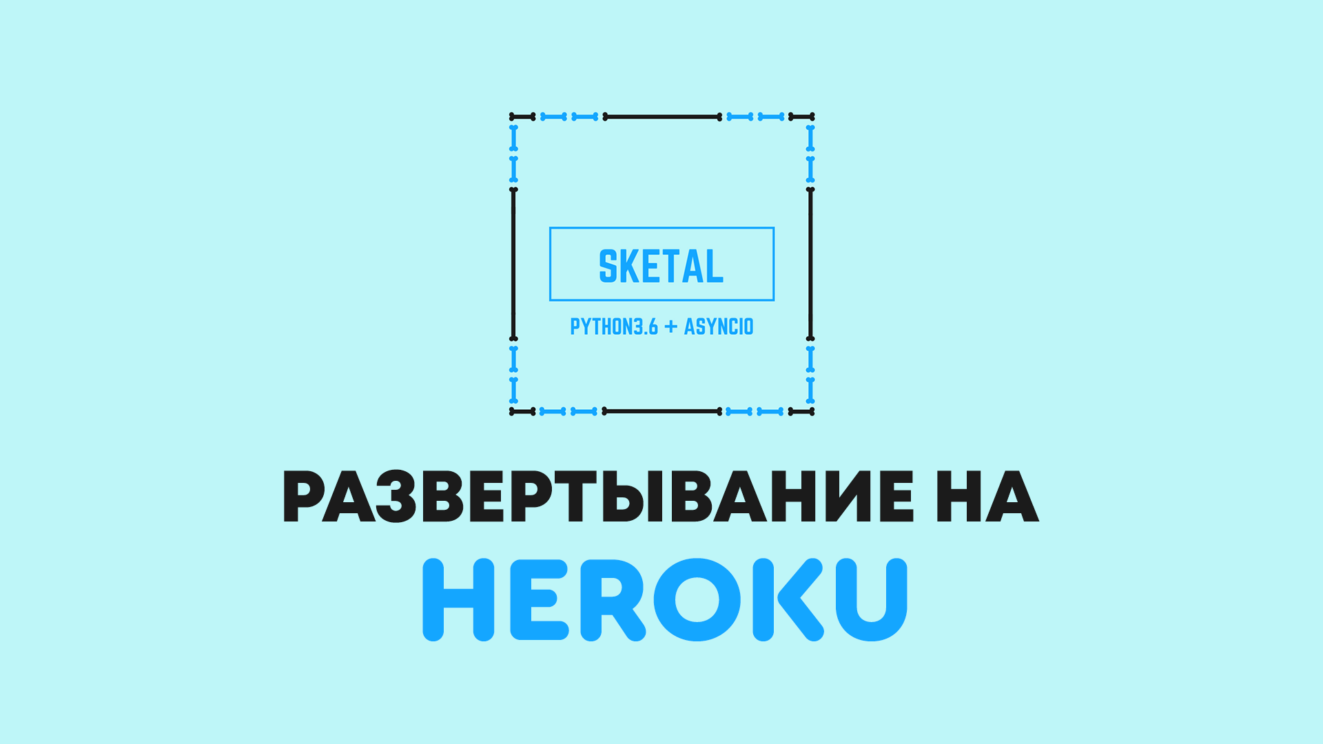 Развертывание Python бота Sketal для ВКонтакте на Heroku