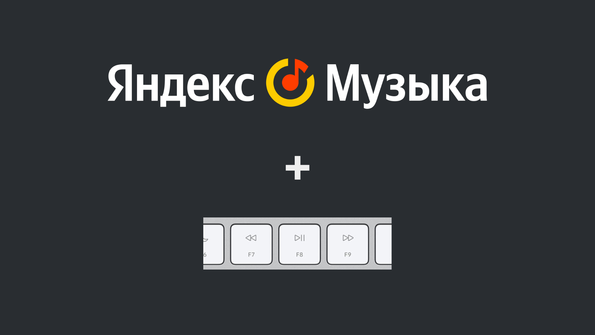 Как заставить работать мультимедийные клавиши в Яндекс Музыке (MacOS)