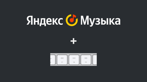 Как заставить работать мультимедийные клавиши в Яндекс Музыке (MacOS)