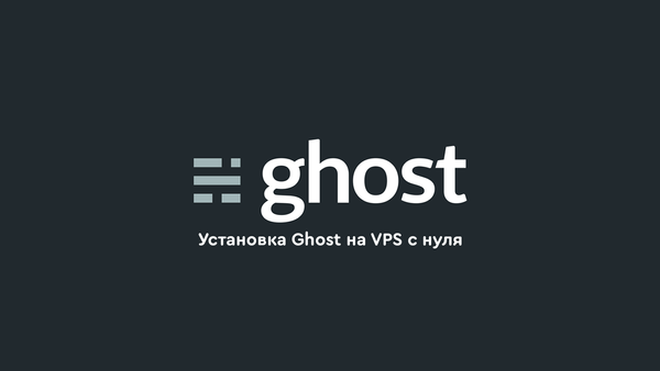 Установка Ghost на VPS  с нуля